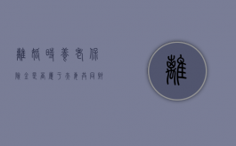 离婚时养老保险金是否属于夫妻共同财产（离婚时养老保险金分割怎么算）