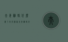 夫妻离婚什么属于共同债务（夫妻离婚什么叫共同财产分割）