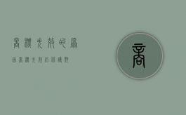 商标失效的原因（商标失效后保护期）