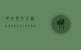 哪些情形不构成医疗事故？（不于医疗事故的情形）