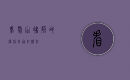 看卷宗，律师的权利与通知机制