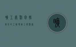 旷工处罚包括当天的工资吗（旷工被罚款合法吗?）