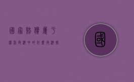 国家赔偿属于权利救济中的什么救济措施（国家赔偿属于权利救济中的什么救济范围）