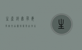 生产销售有毒有害食品罪判几年徒刑（生产销售有毒有害食品罪判几年以上）