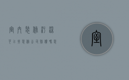 室内装修污染可以找装修公司赔偿吗（装修污染怎么去除小妙招）
