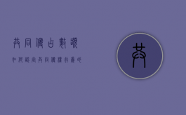 共同侵占数额如何认定（共同侵权行为的判定）