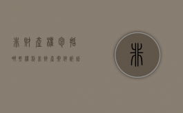 非财产权包括哪些权利（非财产案件诉讼费的收费标准在哪个法律法规）