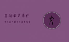 交通事故伤残鉴定后再起诉（交通事故伤残鉴定可以办残疾证吗）