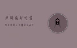 向债务人的非同住亲属主张债权能否引起诉讼时效中断（非直系亲属可以按揭贷款买房）