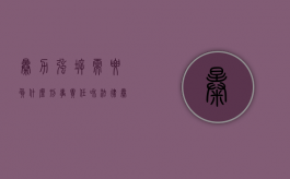 暴力强拆需要负什么刑事责任和法律（暴力强拆需要负什么刑事责任）