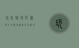 玩忽职守犯罪损失的量刑标准是怎样的（玩忽职守罪立案标准一览表）