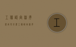 工伤认定程序规定是什么（工伤认定程序是什么）