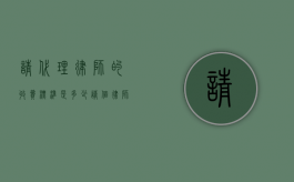 请代理律师的收费标准是多少（请个律师代理人多少钱）