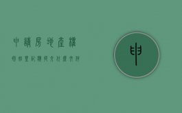 申请房地产权初始登记应提交什么文件（房地产初始登记和办房产证的区别）