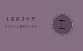 工程决算的期限是多久（工程决算完成后多久付清款）