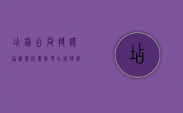店铺合同转让协议书注意事项（店铺转让合同协议书有法律效力吗）