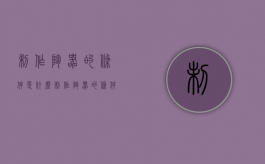 制作陶器的条件是什么（制作陶器的条件有哪些）