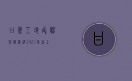 甘肃工地受伤赔偿标准2022最新工伤赔偿标准（兰州工地事故最新消息）