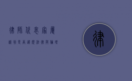 律师代表家属谈判是否违规？法律与伦理的边界探讨