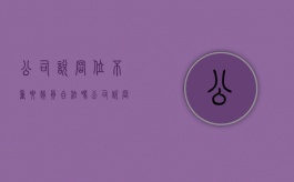 公司说岗位不重要裁员合法吗（公司说岗位不重要裁员合法吗怎么办）