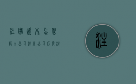 注册资本怎么转入公司（注册公司后将注册资本转出合法吗为什么还要交税）