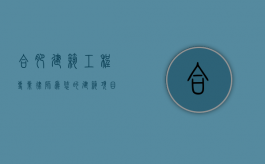 合肥建筑工程专业律师，为您的建筑项目保驾护航