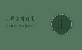 工地工伤死亡要上报吗？（工地工伤死亡工地负责人应承担什么责任）