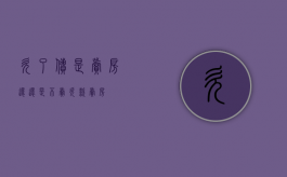 欠了债是卖房还还是不卖（欠款卖房）