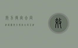 效力待定合同追认权（效力待定合同不追认的后果）