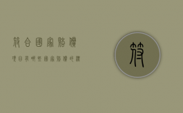 符合国家赔偿项目有哪些（国家赔偿的标准中包含间接损失正确错误）