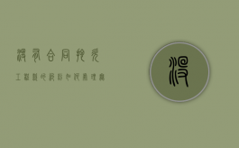 没有合同拖欠工程款的纠纷如何处理（无合同拖欠工程款怎么办）