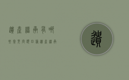 遗产继承有哪些常见问题（四种遗产继承方式的法律效力）