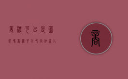 商标可以是图案吗（商标可以文字加图片吗）