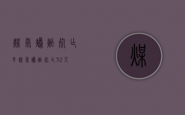 煤气爆炸死亡率（煤气爆炸死亡32人）