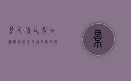 景区死亡事故处理办法（景区死亡事故赔偿大概多少钱）