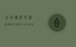 合同违约的赔偿标准是怎样的（合同违约要怎么赔偿）