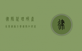 律师代理破产企业服务方案（律师如何代理破产案件）