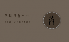 共同强奸中一人既遂一人未遂是否属于轮奸？（共同犯罪未遂的案件）