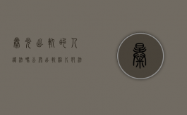 曝光出轨的人违法吗（公布出轨照片犯法吗）