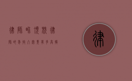 律师界顶尖律师的年收入究竟有多高？揭秘顶级律师的财富密码