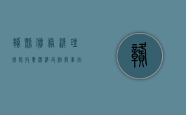赣县债务清理律师收费标准及相关事宜