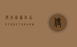 使用汇编作品需要双重许可吗（使用汇编作品中的某一作品是否经过双重许可）