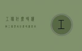 工伤什么时候做工伤鉴定（什么时候开始工伤鉴定）