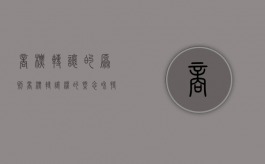 商标转让的原则（商标转让权的概念和特征是什么）