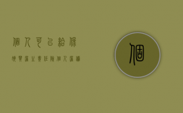 个人可以给保姆买雇主责任险（个人雇佣保姆用交个税吗）