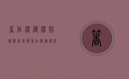 著作权侵权赔偿标准数额（著作权侵权赔偿的计算方法）