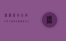 继续履行合同如何申请执行（继续履行合同如何申请执行呢）