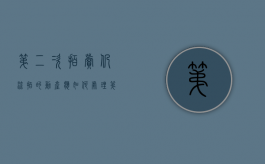 第二次拍卖仍流拍的动产,应如何处理（第二次流拍后,法院是如何进行变卖的）