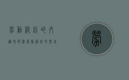 劳动纠纷的内涵和范围（劳动纠纷的概念）