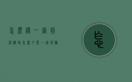 怎么让一审判决离婚（怎样才能一审判离婚）